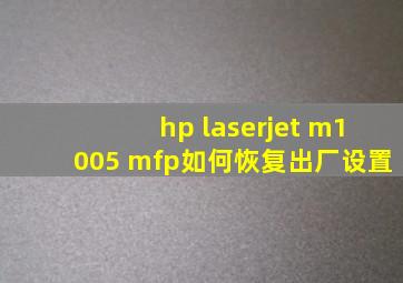 hp laserjet m1005 mfp如何恢复出厂设置